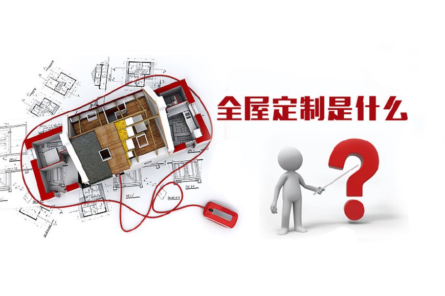全屋定制優勢，全屋定制裝修要多少錢？(圖1)